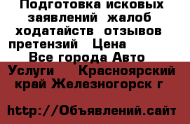 Подготовка исковых заявлений, жалоб, ходатайств, отзывов, претензий › Цена ­ 1 000 - Все города Авто » Услуги   . Красноярский край,Железногорск г.